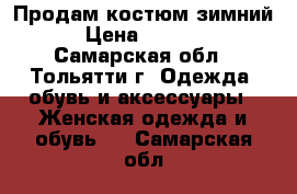 Продам костюм зимний › Цена ­ 3 500 - Самарская обл., Тольятти г. Одежда, обувь и аксессуары » Женская одежда и обувь   . Самарская обл.